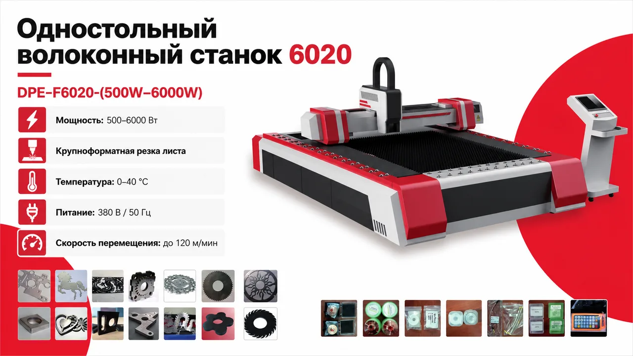 Одностольный станок лазерной резки с волоконным лазером 6020