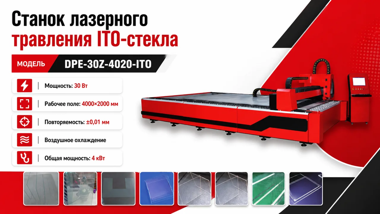 Станок лазерного травления ITO-стекла
